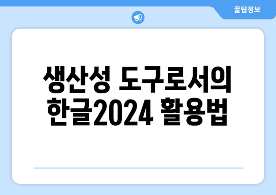 한글2024 비즈니스 응용 완벽 가이드| 기능 및 활용법 상세 분석 | 한글2024, 비즈니스 소프트웨어, 생산성 도구