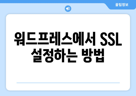 워드프레스 SSL 인증서 설치| 단계별 가이드와 팁 | 웹 보안, HTTPS, 블로그 최적화