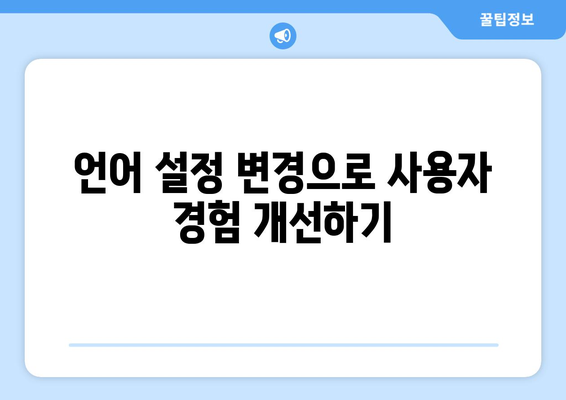 워드프레스 언어 변경 방법| 쉽고 빠르게 설정하는 팁 | 워드프레스, 언어 설정, 사용자 경험