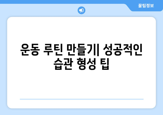 운동 부족을 극복하는 법| 10가지 효과적인 방법과 실용 팁 | 건강, 운동, 생활 습관 개선