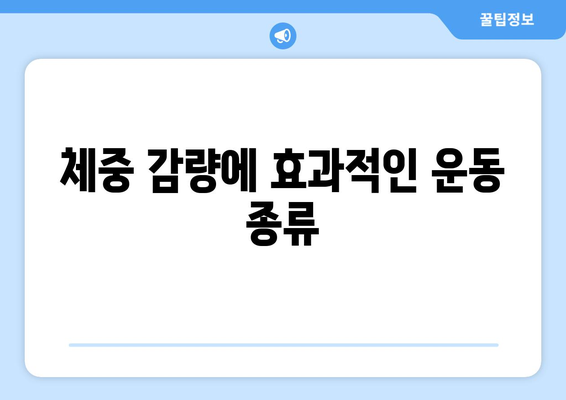 효과적인 다이어트를 위한 유산소 운동 가이드 | 체중 감량, 운동 팁, 건강한 삶"