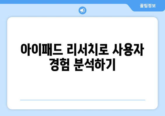 아이패드 리서치의 모든 것| 사용자 경험 향상을 위한 필수 팁 | 아이패드, 리서치, 사용자 경험