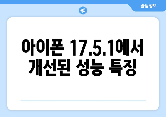 아이폰 업데이트 17.5.1" 설치 방법과 주요 기능 안내 | 최신 업데이트, 팁, 아이폰 기능