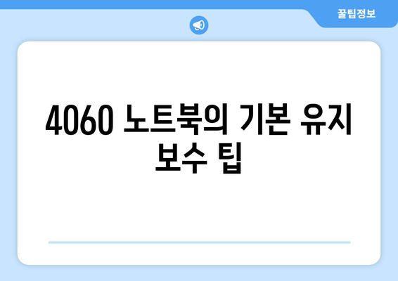 4060 노트북 유지 보수 방법| 필수 팁과 해결책 모음 | 노트북 관리, 유지 보수, 기술 지원