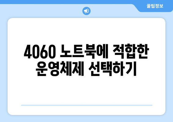 4060 노트북 운영체제 선택을 위한 완벽 가이드 | 노트북, 운영체제, 성능 최적화