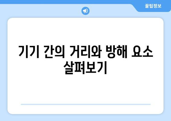 아이패드 블루투스 연결이 어려운가요? 해결 방법과 팁 총정리 | 아이패드, 블루투스 연결, 기기 설정