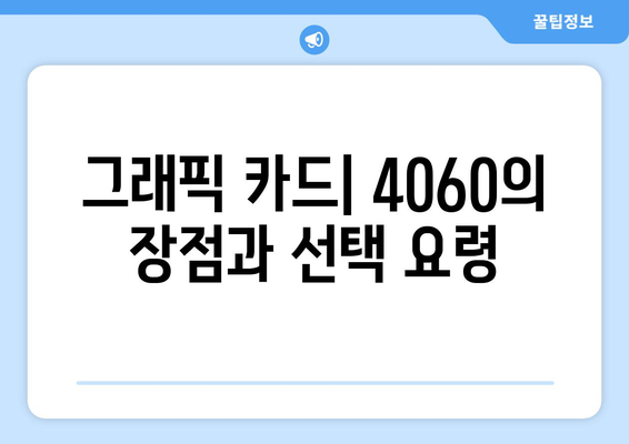 4060 노트북 시스템 요구 사양 완벽 가이드| 필수 스펙과 구성 요소 확인하기 | 노트북, 시스템 사양, 4060"