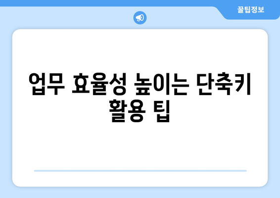 한글2024 단축키 완벽 가이드| 효율적인 작업을 위한 필수 팁 및 리스트 | 한글2024, 업무 생산성, 단축키 활용법