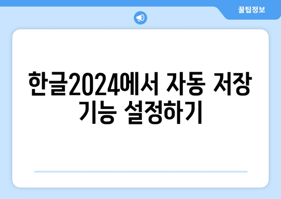 한글2024 자동 저장 기능 활용법 및 팁 | 문서 편집, 데이터 안전성, 사용자 경험