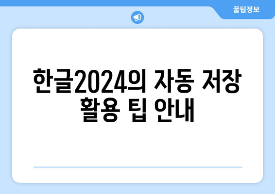 한글2024 자동 저장 기능 활용법 및 팁 | 문서 편집, 데이터 안전성, 사용자 경험