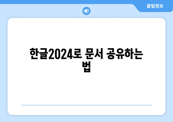 한글2024 기초 예제| 효과적인 문서 작성과 활용 팁 | 한글, 예제, 기초 배우기