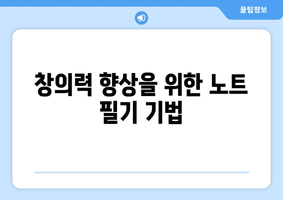 아이패드 비주얼 노트 활용법| 창의적인 노트 작성 팁 10가지 | 아이패드, 비주얼 노트, 공부법, 생산성