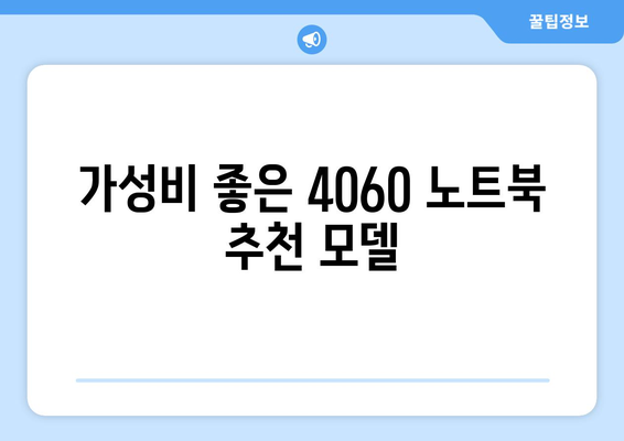 4060 노트북 추천 제품은? 최고의 선택지를 정리한 가이드 | 노트북 추천, 기술 비교, 가격 정보