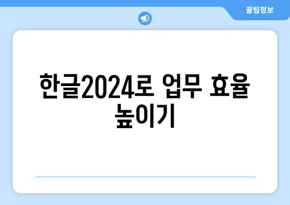 한글2024 최신 업데이트 내용 완벽 정리 | 기능, 새롭게 추가된 도구, 사용자 팁