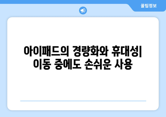 아이패드 사용 후기| 실사용자가 전하는 5가지 장단점과 활용 팁!" | 아이패드, 사용 후기, 앱 추천