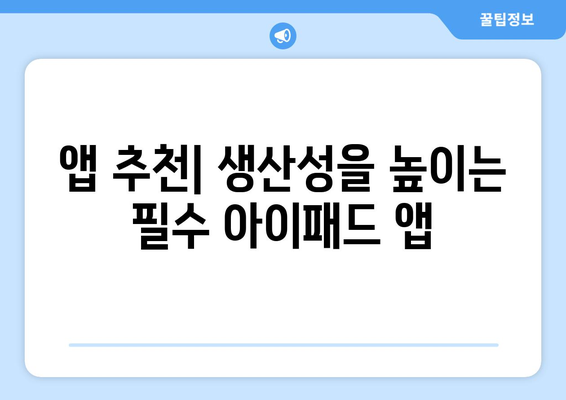 아이패드 사용 후기| 실사용자가 전하는 5가지 장단점과 활용 팁!" | 아이패드, 사용 후기, 앱 추천