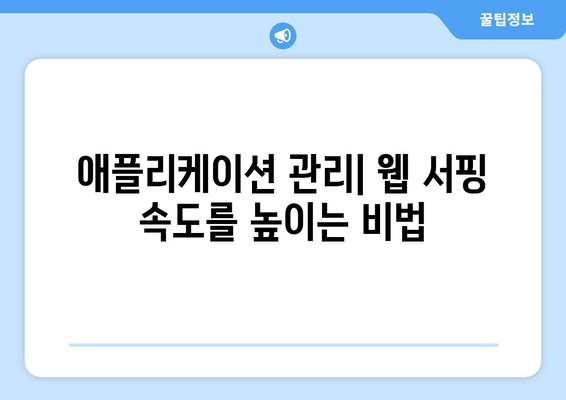 아이패드 웹 서핑 최적화 팁| 속도, 보안, 사용자 경험을 향상시키는 방법 | 아이패드, 웹 브라우징, 효율적인 사용