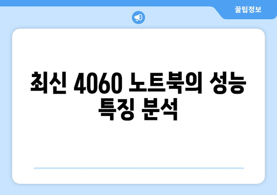 4060 노트북 기술 진보에 대한 완벽 가이드 | 최신 트렌드, 성능 향상, 추천 모델