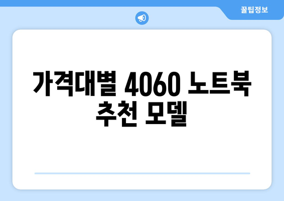 4060 노트북 구매 시 주의 사항과 필수 체크 리스트 | 노트북, 구매 팁, 4060 모델"