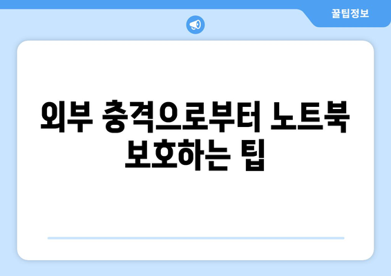 4060 노트북 고장 예방법| 안전하게 사용하기 위한 7가지 팁 | 노트북 유지관리, 고장 예방, 기술 가이드