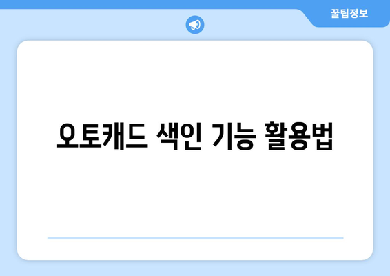 오토캐드 색인 작성 방법| 효율적인 도면 관리 팁 | 오토캐드, 색인 작성, 디자인 툴