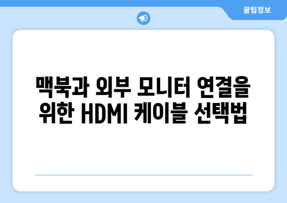 맥북 HDMI 연결 방법| 손쉽게 외부 모니터와 연결하는 팁 | 맥북, HDMI, 외부 모니터, 연결 방법