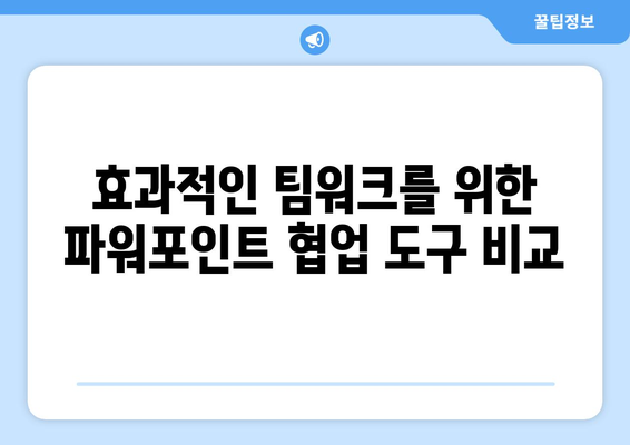 효율적인 파워포인트 협업 도구 선택 가이드 | 프레젠테이션, 팀워크, 생산성 향상
