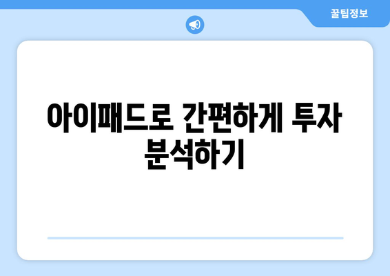 아이패드를 활용한 효과적인 재테크 방법 5가지 | 투자, 자산관리, 스마트 기기 활용