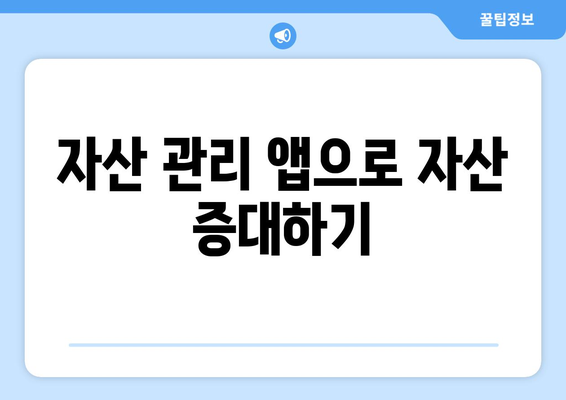 아이패드를 활용한 효과적인 재테크 방법 5가지 | 투자, 자산관리, 스마트 기기 활용