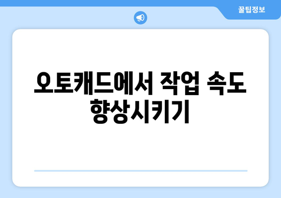 오토캐드 익스프레스 도구의 모든 기능과 활용법 안내 | AutoCAD, CAD, 디자인 툴, 효율성 증가