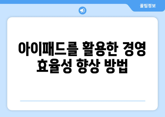 아이패드 경영 전략| 성공적인 비즈니스를 위한 실용 가이드 | 아이패드, 경영, 전략, 비즈니스 최적화