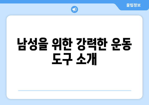 남자 운동기구 추천| 효과적인 운동을 위한 필수 아이템 10가지 | 체중 관리, 헬스, 홈트레이닝