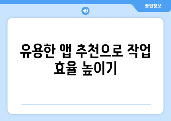 아이패드 콘텐츠 제작을 위한 7가지 필수 팁 | 아이패드, 콘텐츠 창작, 스마트 기기 활용