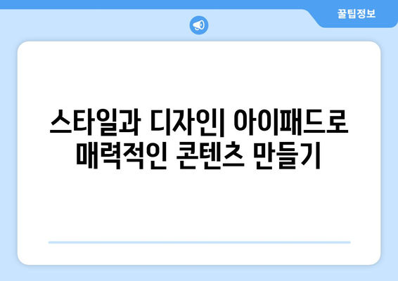 아이패드 콘텐츠 제작을 위한 7가지 필수 팁 | 아이패드, 콘텐츠 창작, 스마트 기기 활용