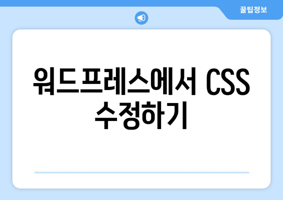 워드프레스 CSS 수정 완벽 가이드| 초보자를 위한 10가지 팁 | 워드프레스, CSS, 웹사이트 디자인