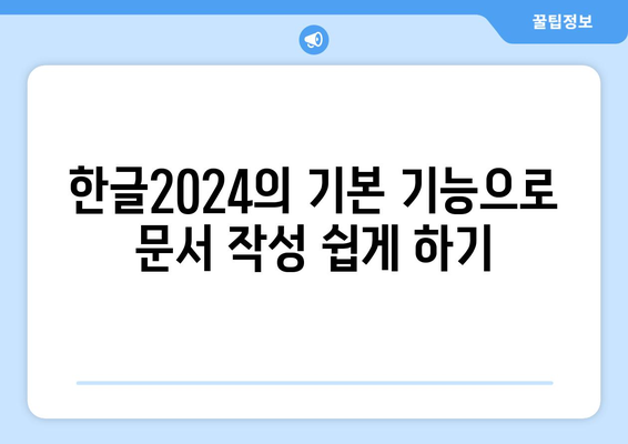 한글2024 교육용 자료 활용법| 효과적인 학습을 위한 팁과 가이드 | 교육, 효율적인 학습, 문서 작성