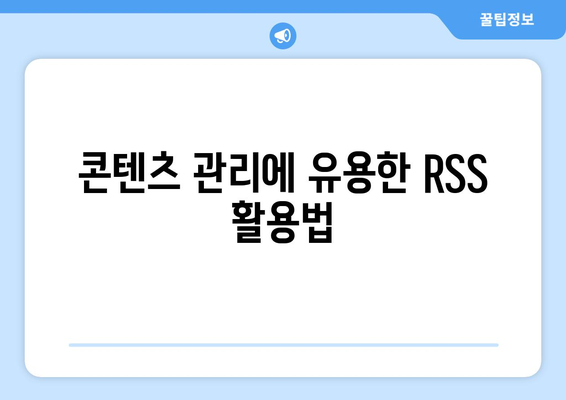 워드프레스 RSS 피드 사용법| 초보자를 위한 단계별 가이드 | RSS, 워드프레스, 콘텐츠 관리