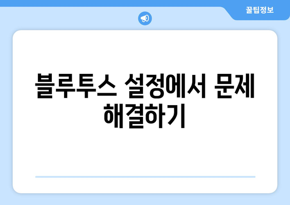 아이패드 블루투스 연결이 어려운가요? 해결 방법과 팁 총정리 | 아이패드, 블루투스 연결, 기기 설정