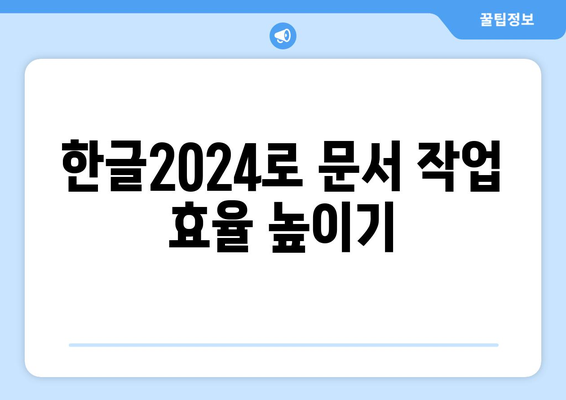 한글2024 콜라보레이션 기능