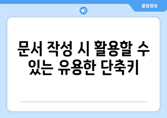 한글2024 비밀 노트 활용법| 효율적인 문서 작성 팁과 숨겨진 기능 소개 | 한글2024, 문서작성, 비밀 노트"