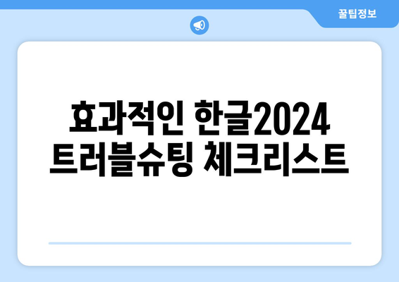 한글2024 오류 해결을 위한 5가지 필수 팁 | 오류 수정, 한글 사용, 소프트웨어 트러블슈팅