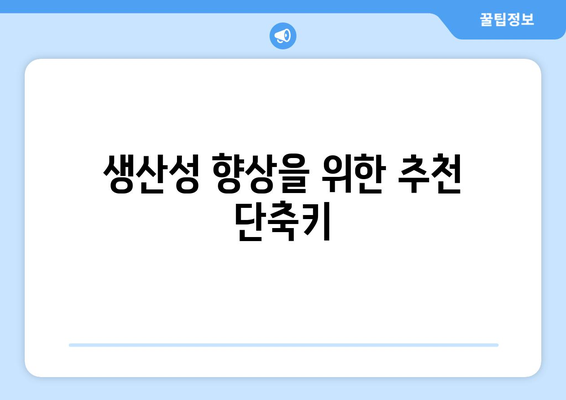 한글2024 단축키 완벽 가이드| 효율적인 작업을 위한 필수 팁 및 리스트 | 한글2024, 업무 생산성, 단축키 활용법