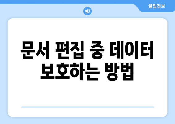 한글2024 자동 저장 기능 활용법 및 팁 | 문서 편집, 데이터 안전성, 사용자 경험