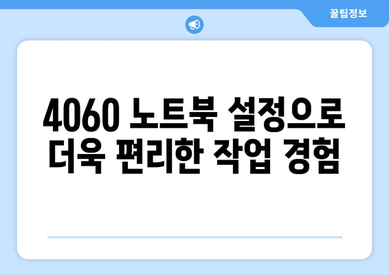 4060 노트북 활용 사례| 효율적인 작업 환경 구축을 위한 실용적인 팁 | 노트북 사용법, 생산성 향상, 기술 활용