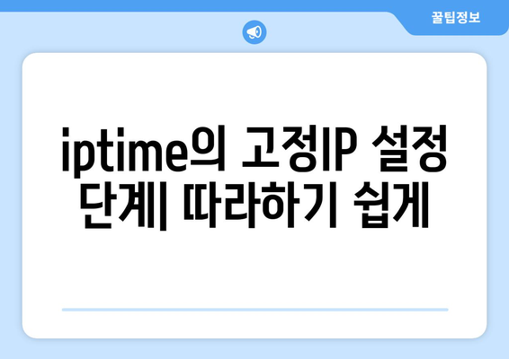 iptime 고정IP 설정 방법| 간단한 가이드로 안정적인 인터넷 연결 구축하기 | iptime, 고정IP, 인터넷 설정