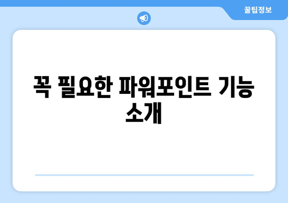 파워포인트 실시간 협업을 위한 최적의 팁과 도구 안내 | 협업, 프레젠테이션, 팀 작업"