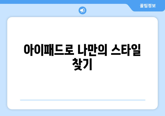 아이패드로 만드는 예술 작품| 창의성을 극대화하는 5가지 방법 | 아이패드, 디지털 아트, 창작 팁"