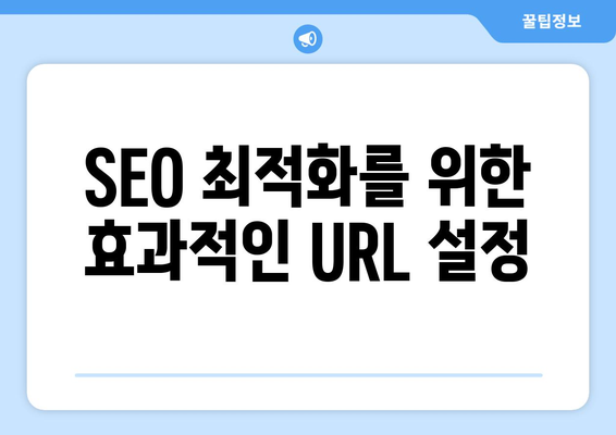 워드프레스 URL 구조 변경 방법| 효과적인 SEO 최적화 전략 | 워드프레스, URL, SEO, 웹사이트 관리