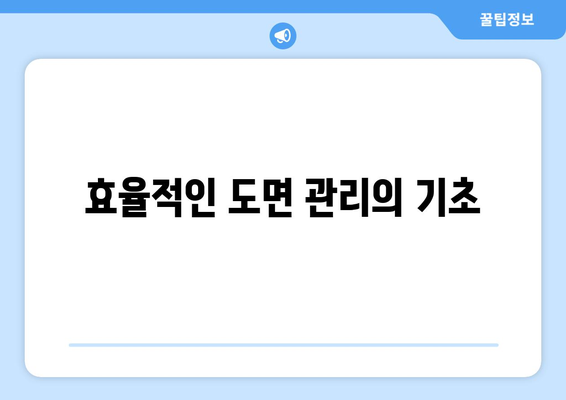 오토캐드 색인 작성 방법| 효율적인 도면 관리 팁 | 오토캐드, 색인 작성, 디자인 툴