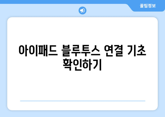 아이패드 블루투스 연결이 어려운가요? 해결 방법과 팁 총정리 | 아이패드, 블루투스 연결, 기기 설정